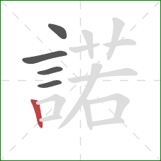 諾的笔顺第5画：竖