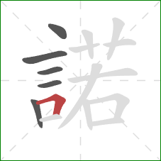 諾的笔顺第6画：横折