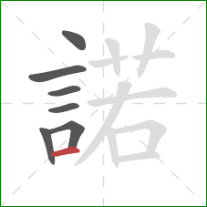 諾的笔顺第7画：横