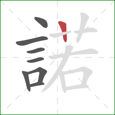 諾的笔顺第8画：横