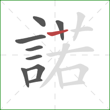 諾的笔顺第9画：竖