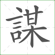 謀的笔顺