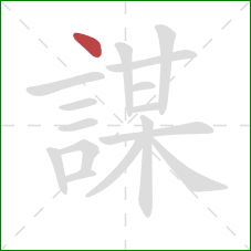 謀的笔顺第1画：点