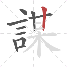 謀的笔顺第10画：竖