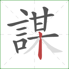 謀的笔顺第14画：竖