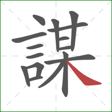 謀的笔顺第16画：捺