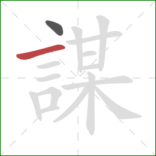 謀的笔顺第2画：横