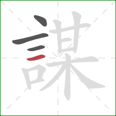 謀的笔顺第4画：横