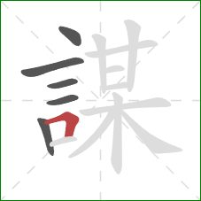 謀的笔顺第6画：横折