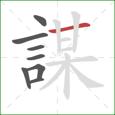 謀的笔顺第8画：横