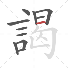 謁的笔顺第11画：横