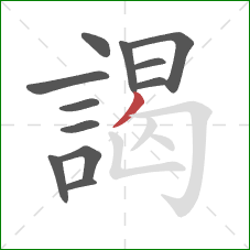 謁的笔顺第12画：撇