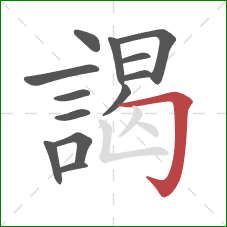 謁的笔顺第13画：横折钩