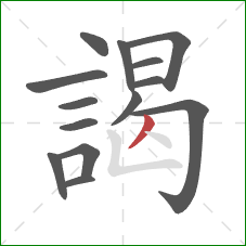 謁的笔顺第14画：撇