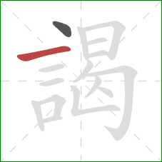 謁的笔顺第2画：横