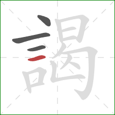 謁的笔顺第4画：横