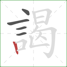 謁的笔顺第5画：竖