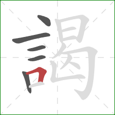 謁的笔顺第6画：横折