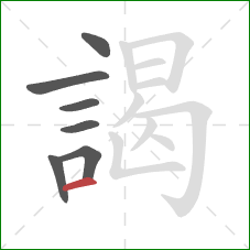 謁的笔顺第7画：横