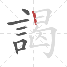 謁的笔顺第8画：竖