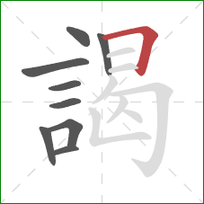 謁的笔顺第9画：横折