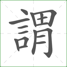 謂的笔顺