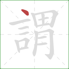 謂的笔顺第1画：点