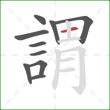 謂的笔顺第10画：横