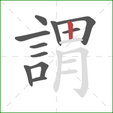 謂的笔顺第11画：竖