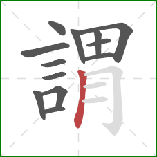 謂的笔顺第13画：竖