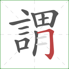 謂的笔顺第14画：横折钩