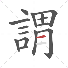 謂的笔顺第15画：横