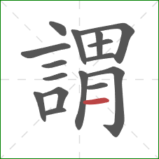 謂的笔顺第16画：横