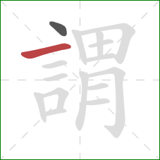 謂的笔顺第2画：横