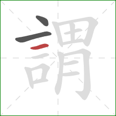 謂的笔顺第3画：横