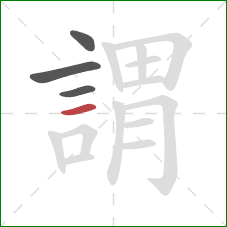 謂的笔顺第4画：横