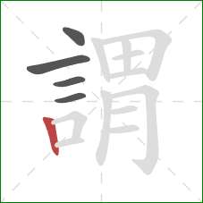 謂的笔顺第5画：竖