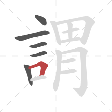 謂的笔顺第6画：横折