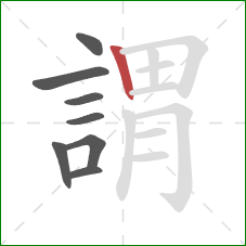 謂的笔顺第8画：竖