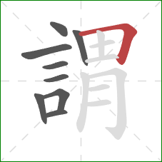 謂的笔顺第9画：横折