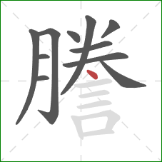 謄的笔顺第11画：点