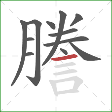 謄的笔顺第12画：横