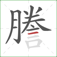 謄的笔顺第13画：横