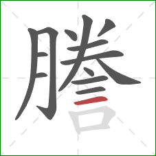 謄的笔顺第14画：横