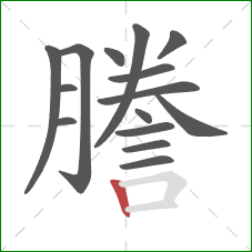 謄的笔顺第15画：竖