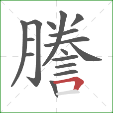 謄的笔顺第16画：横折