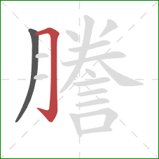 謄的笔顺第2画：横折钩