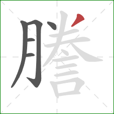 謄的笔顺第6画：撇