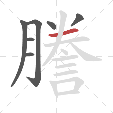 謄的笔顺第7画：横