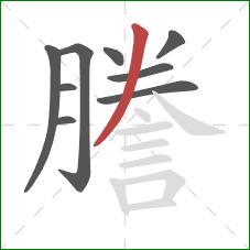 謄的笔顺第9画：撇